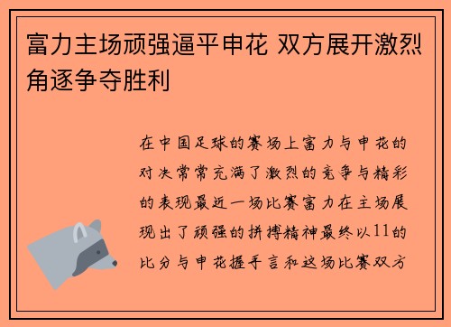富力主场顽强逼平申花 双方展开激烈角逐争夺胜利