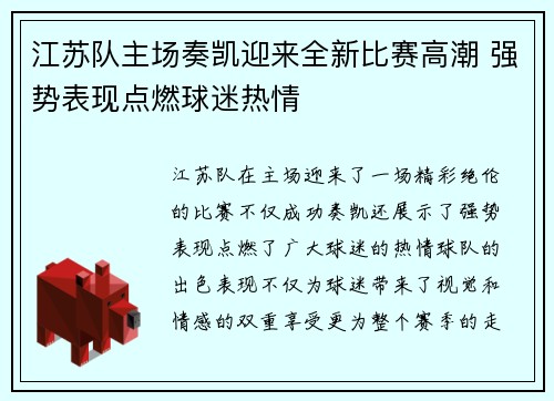 江苏队主场奏凯迎来全新比赛高潮 强势表现点燃球迷热情