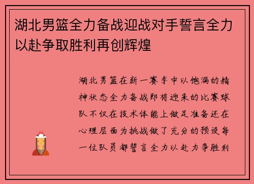 湖北男篮全力备战迎战对手誓言全力以赴争取胜利再创辉煌