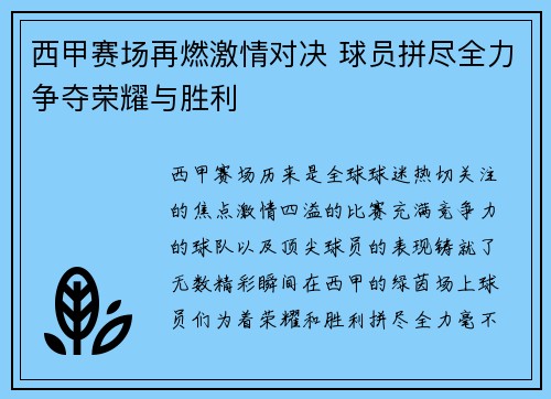 西甲赛场再燃激情对决 球员拼尽全力争夺荣耀与胜利