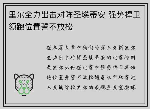 里尔全力出击对阵圣埃蒂安 强势捍卫领跑位置誓不放松