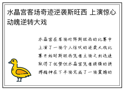 水晶宫客场奇迹逆袭斯旺西 上演惊心动魄逆转大戏