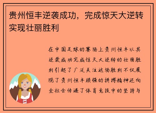 贵州恒丰逆袭成功,完成惊天大逆转实现壮丽胜利