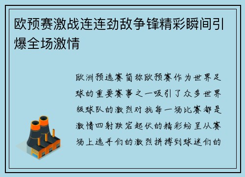 欧预赛激战连连劲敌争锋精彩瞬间引爆全场激情