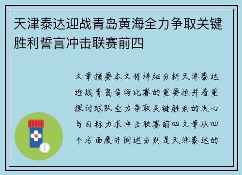 天津泰达迎战青岛黄海全力争取关键胜利誓言冲击联赛前四