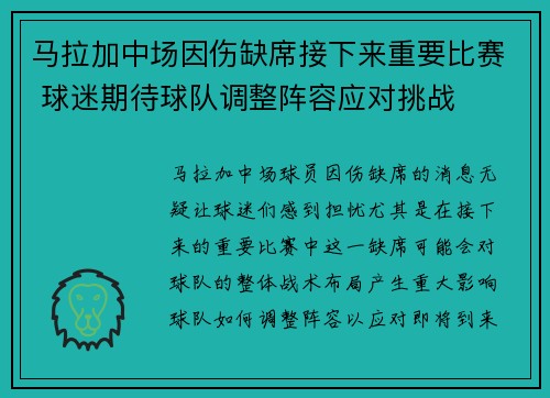 马拉加中场因伤缺席接下来重要比赛 球迷期待球队调整阵容应对挑战