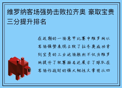 维罗纳客场强势击败拉齐奥 豪取宝贵三分提升排名