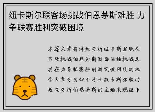 纽卡斯尔联客场挑战伯恩茅斯难胜 力争联赛胜利突破困境