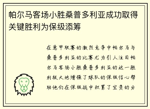 帕尔马客场小胜桑普多利亚成功取得关键胜利为保级添筹