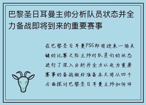 巴黎圣日耳曼主帅分析队员状态并全力备战即将到来的重要赛事