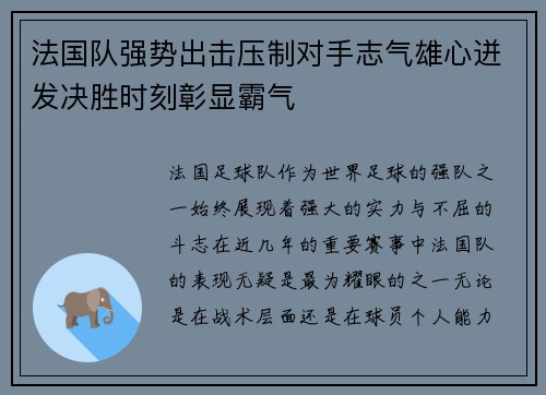 法国队强势出击压制对手志气雄心迸发决胜时刻彰显霸气