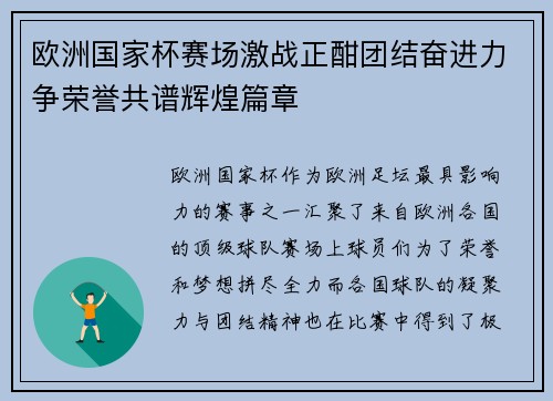 欧洲国家杯赛场激战正酣团结奋进力争荣誉共谱辉煌篇章