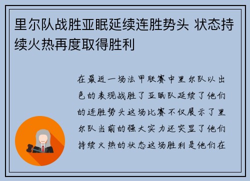 里尔队战胜亚眠延续连胜势头 状态持续火热再度取得胜利